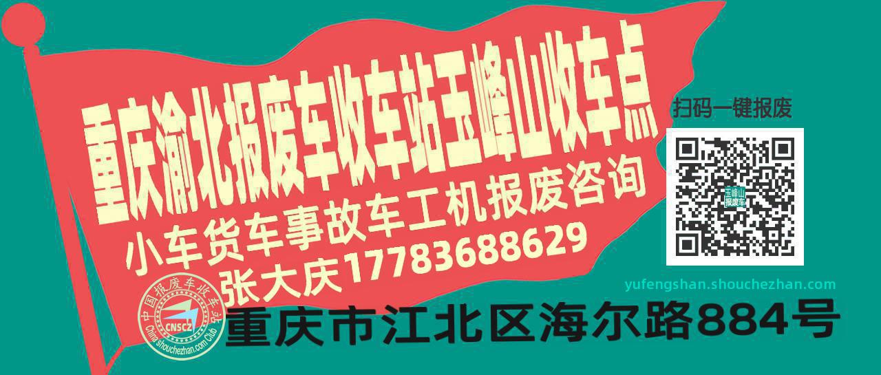 重庆渝北收车站报废咨询玉峰山收车点